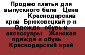 Продаю платья для выпускного бала › Цена ­ 2 000 - Краснодарский край, Брюховецкий р-н Одежда, обувь и аксессуары » Женская одежда и обувь   . Краснодарский край